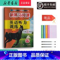 英语 小学五年级 [正版] 2024新版 新黑马阅读英语听力训练 五年级 提升版