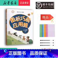 数学 三年级上 [正版] 2023秋 新版 图析巧解应用题 三年级上册