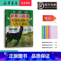 八年级/初中二年级 [正版] 2024新版 新黑马阅读 英语阅读组合与写作训练 八年级