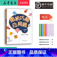 数学 一年级上 [正版] 2023秋 新版 图析巧解应用题 一年级上册