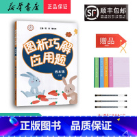 数学 四年级上 [正版] 2023秋 新版 图析巧解应用题 四年级上册