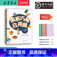 数学 二年级上 [正版] 2023秋 新版 图析巧解应用题 二年级上册