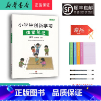 数学 四年级上 [正版] 2023秋 小学生创新学习课堂笔记 数学 四年级上册人教版