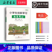 数学 六年级上 [正版] 2023秋 小学生创新学习课堂笔记 数学 六年级上册人教版