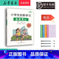 数学 三年级上 [正版] 2023秋 小学生创新学习课堂笔记 数学 三年级上册人教版