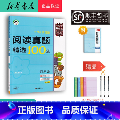 英语 小学四年级 [正版]2024新版5.3小学基础练小学英语阅读真题精选100篇四年级