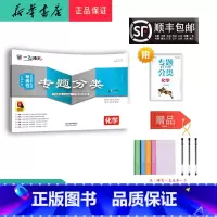 化学 天津 [正版] 2024新版 一飞冲天 高考专题分类 化学 天津