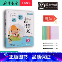 语文 小学三年级 [正版] 2024新版 全脑语文 小学生必背古诗文 三年级 129篇