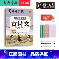 语文 小学六年级 [正版] 2024新版 司马彦字帖 小学生必背古诗文 同步六年级