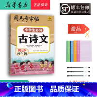 语文 小学四年级 [正版] 2024新版 司马彦字帖 小学生必背古诗文 同步四年级