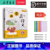 语文 小学四年级 [正版] 2024新版 全脑语文 小学生必背古诗文 四年级 129篇