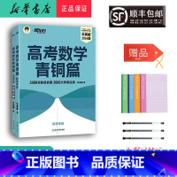 数学 高中三年级 [正版] 2024新版 新东方 高考数学青铜篇 新高考版