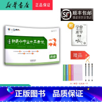 历史 高中三年级 [正版] 2025新版 一飞冲天 新高中学业水平考试 历史 天津