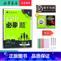 历史 高二下 [正版] 2025春 新版 高中必刷题 高二 历史 选择性必修3 人教版