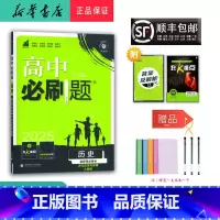 历史 高二下 [正版] 2025春 新版 高中必刷题 高二 历史 选择性必修3 人教版