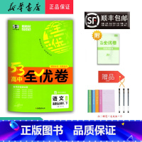 语文 高中二年级 [正版] 2025春 5.3高中全优卷 语文选择性必修中、下 人教版