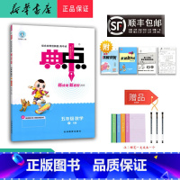 数学 五年级下 [正版] 2025春 新版 荣德基 典中点 数学 五年级下册 人教版