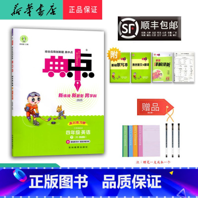 英语 四年级下 [正版] 2025春 新版 荣德基 典中点 英语 四年级下册人教精通版