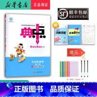 数学 五年级下 [正版] 2025春 新版 荣德基 典中点 数学 五年级下册 北师大版