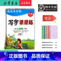 语文 二年级下 [正版] 2025春司马彦字帖写字课课练二年级下册人教版天津
