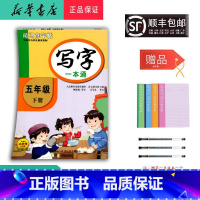 语文 五年级下 [正版] 2025春 新版 司马彦字帖 写字一本通 五年级下册 人教版