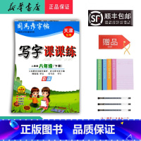 语文 八年级下 [正版] 2025春司马彦字帖写字课课练八年级下册人教版天津