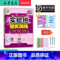 英语 八年级下 [正版] 2025春 实验班提优训练 英语八年级下册 外研版天津专版