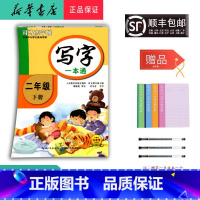 语文 二年级下 [正版] 2025春 新版 司马彦字帖 写字一本通 二年级下册 人教版
