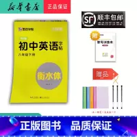 英语 八年级下 [正版] 2024春 墨点字帖 初中英语字帖八年级下册外研版 衡水体