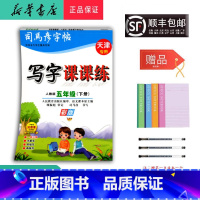 语文 五年级下 [正版] 2025春司马彦字帖写字课课练五年级下册人教版天津
