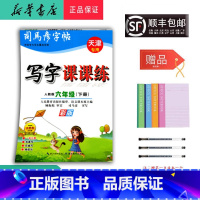 语文 六年级下 [正版] 2025春司马彦字帖写字课课练六年级下册人教版天津