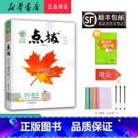 语文 四年级下 [正版] 2025春 新版 荣德基 点拨 语文 四年级下册 人教版