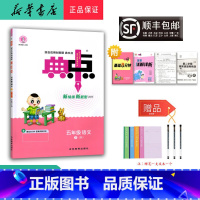 语文 五年级下 [正版] 2025春 新版 荣德基 典中点 语文 五年级下册 人教版