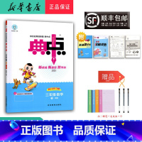 数学 三年级下 [正版] 2025春 新版 荣德基 典中点 数学 三年级下册 人教版