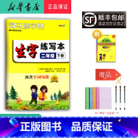 语文 二年级下 [正版] 2025春 新版 司马彦字帖 生字练写本 二年级下册 人教版