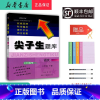 语文 三年级下 [正版] 2025春 新版 尖子生题库 语文 三年级下册 人教版