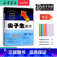 数学 四年级下 [正版] 2025春 新版 尖子生题库 数学 四年级下册 人教版