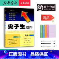 数学 二年级下 [正版] 2025春 新版 尖子生题库 数学 二年级下册 人教版