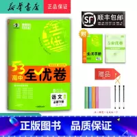 语文 高一下 [正版] 2025春 新版 5.3高中全优卷 语文 必修下册 人教版