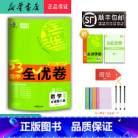 数学 高一下 [正版] 2025春 新版 5.3高中全优卷 数学 必修第二册 人教A版