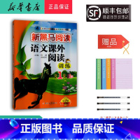 语文 一年级下 [正版] 2024新版 新黑马阅读 语文课外阅读训练 一年级 B版