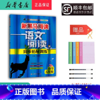 语文 五年级下 [正版] 2024新版 新黑马阅读 语文阅读同步拓展训练 五年级 B版