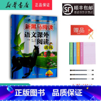 语文 五年级下 [正版] 2024新版 新黑马阅读 语文课外阅读训练 五年级 B版