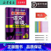语文 一年级下 [正版] 2024新版 新黑马阅读 语文阅读同步拓展训练 一年级 B版
