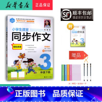语文 三年级下 [正版] 2024春 思脉图书 小学生课堂同步作文 三年级下册