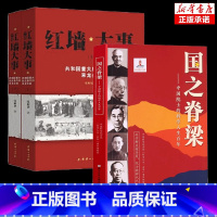 [2册]国之脊梁+红墙大事上下册 [正版] 国之脊梁--中国院士的科学人生百年 书写40位中国院士的光辉事迹 弘扬科学家