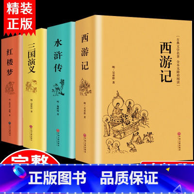 [精装无删减]高中必读四大名著 [正版]精装完整版红楼梦原著高中全集曹雪芹世界四大名著无删减白话文言文小说学生青少年文学