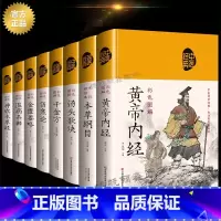 [全8册]中医八大名著 [正版]全8册中医书籍本草纲目黄帝内经伤寒论金匮要略温病条辨汤头歌诀千金方神农本草经精装典藏彩图
