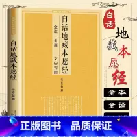 白话地藏本愿经 [正版]白话地藏本愿经 全注全译文白对照地藏菩萨本愿经简体原文加注释译文地藏经法研究地藏经药师经书籍