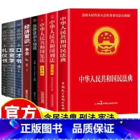 [正版]全8册 民法典刑法宪法注释本法律经济常识口才书投资书礼仪书中华人民共国法律类书籍全套常用法律大全基础知识书籍畅